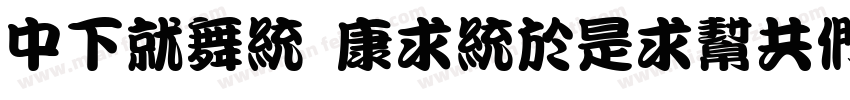 DFKan TingLiuGB W9字体转换